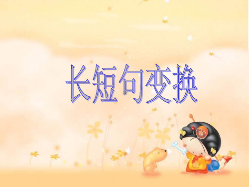 高三句式变换：短句变长句常