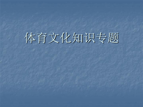 体育文化知识专题2