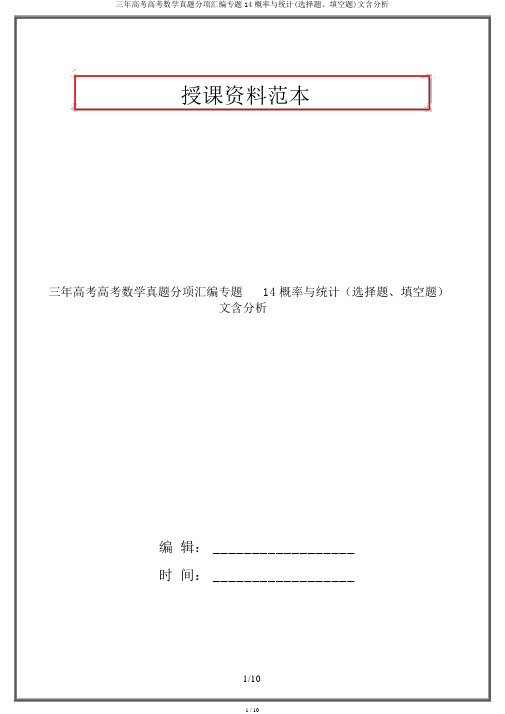 三年高考高考数学真题分项汇编专题14概率与统计(选择题、填空题)文含解析