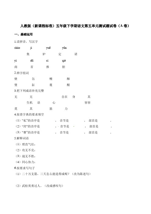 五年级下册语文单元测试-第五单元测试题试卷(A卷) 人教新课标(含解析)