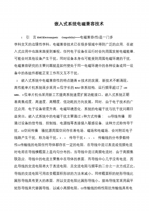 嵌入式系统电磁兼容技术