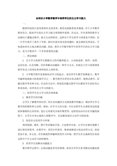 如何在小学数学教学中培养学生的自主学习能力