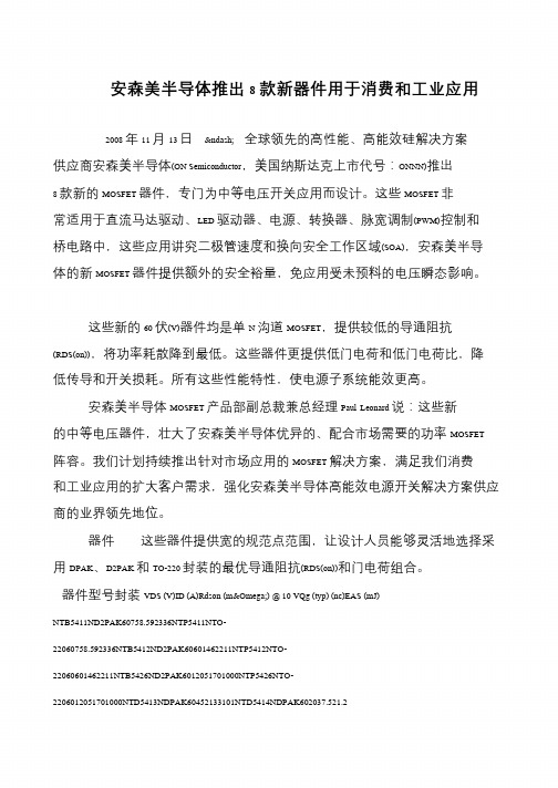 安森美半导体推出8款新器件用于消费和工业应用