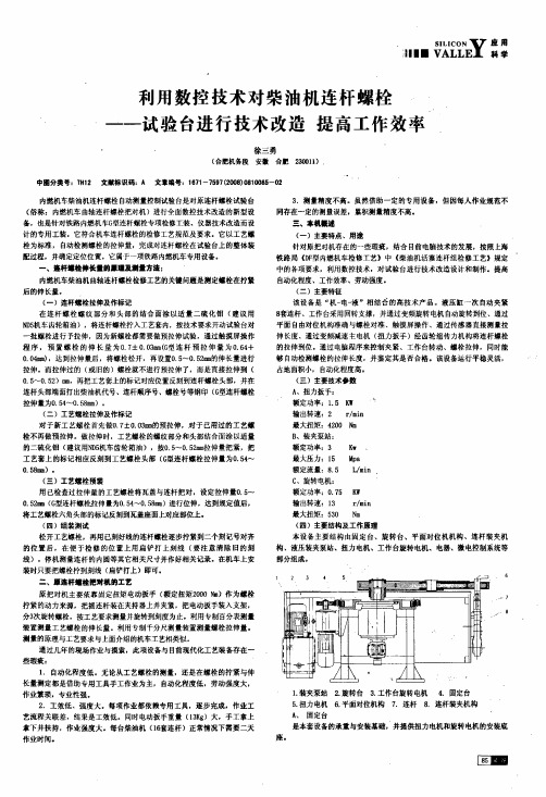 利用数控技术对柴油机连杆螺栓——试验台进行技术改造提高工作效率
