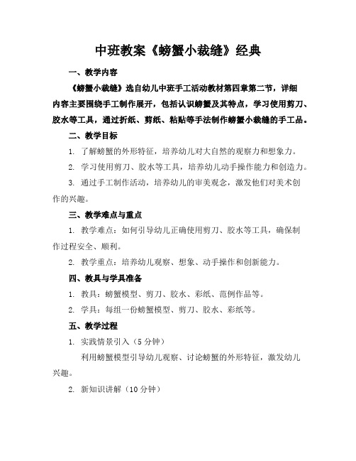 中班教案《螃蟹小裁缝》经典