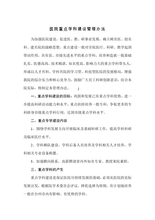 医院重点学科建设管理办法