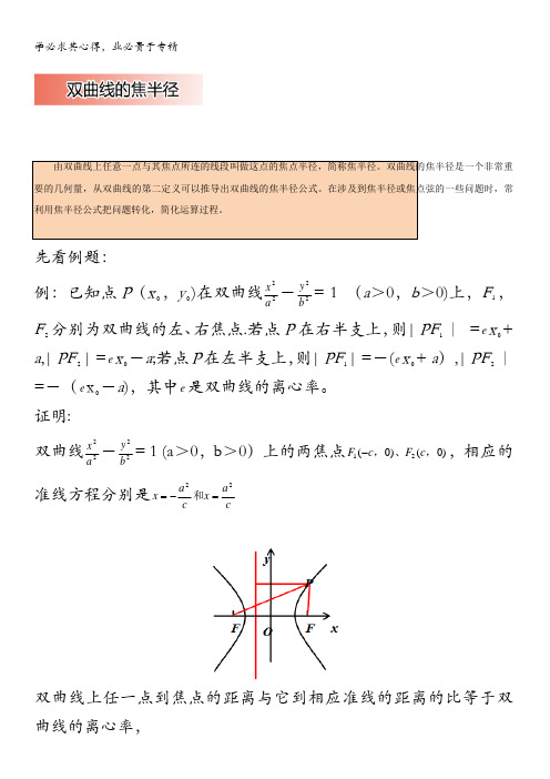 高中数学破题致胜微方法(双曲线进阶性质)双曲线的焦半径 含解析