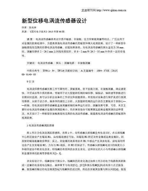 新型位移电涡流传感器设计