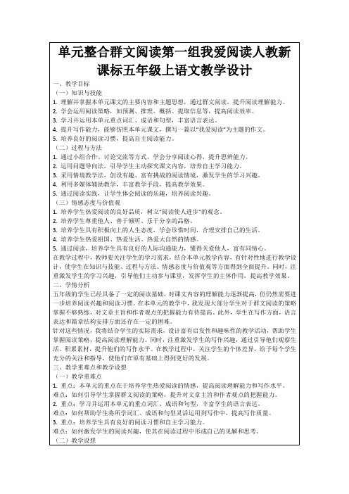 单元整合群文阅读第一组我爱阅读人教新课标五年级上语文教学设计