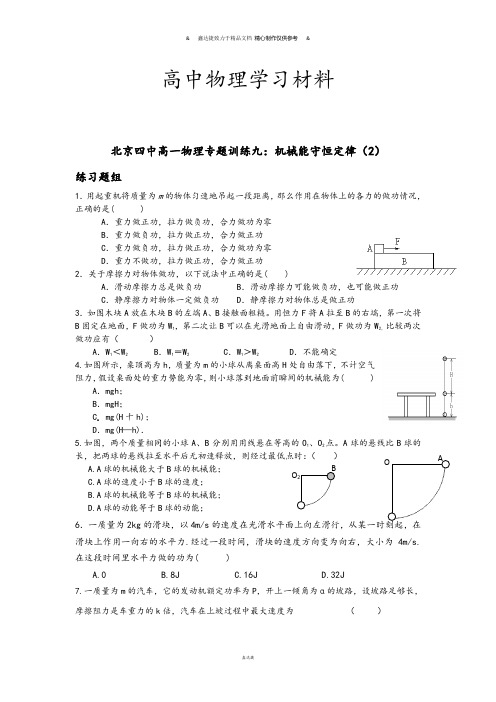 人教版高中物理必修二高一专题训练九：机械能守恒定律(2).doc
