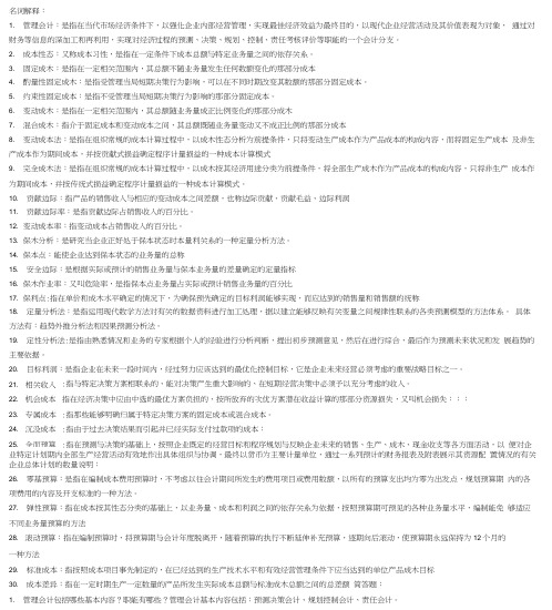 管理会计名词解释简答题详解