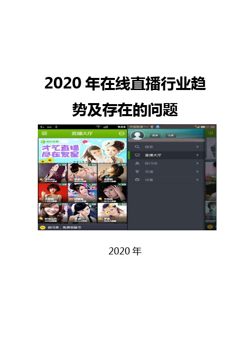 2020在线直播行业趋势及存在的问题