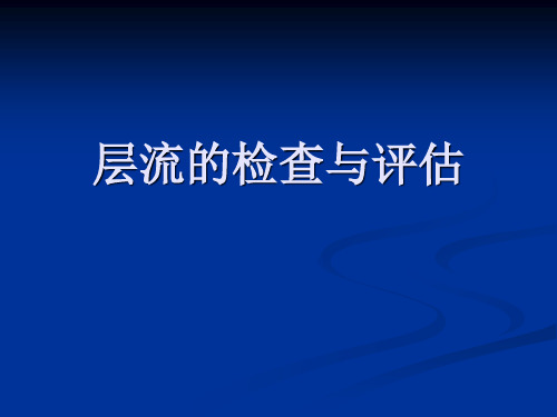层流的检查与评估