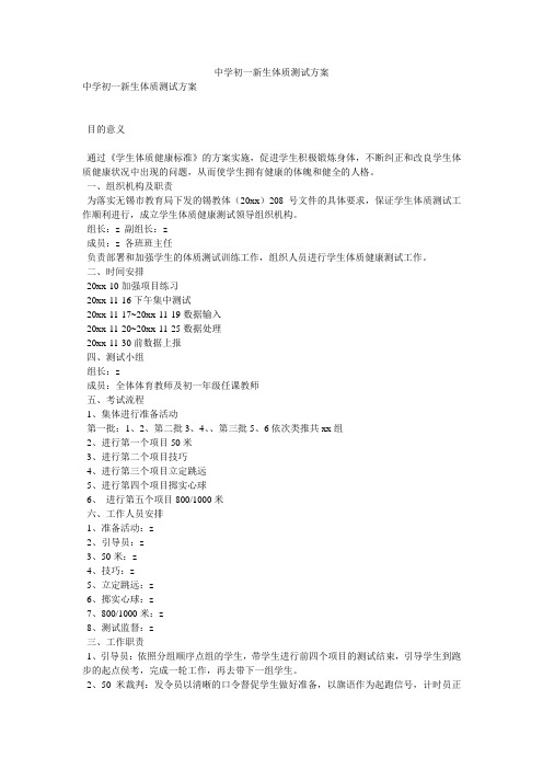 中学初一新生体质测试方案
