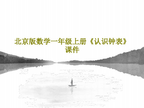 北京版数学一年级上册《认识钟表》课件共20页文档