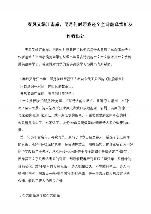 春风又绿江南岸,明月何时照我还？全诗翻译赏析及作者出处