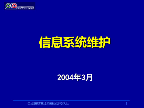 企业信息管理师培训教材《信息系统维护》精品PPT课件
