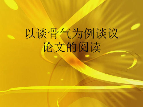 以谈骨气为例谈议论文的阅读优秀PPT