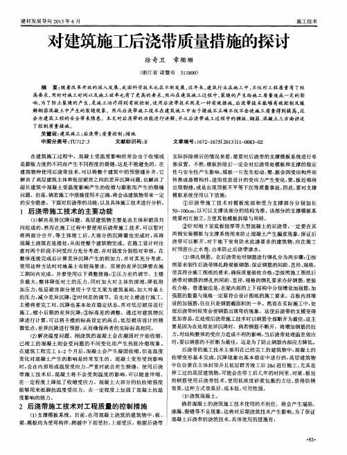 对建筑施工后浇带质量措施的探讨