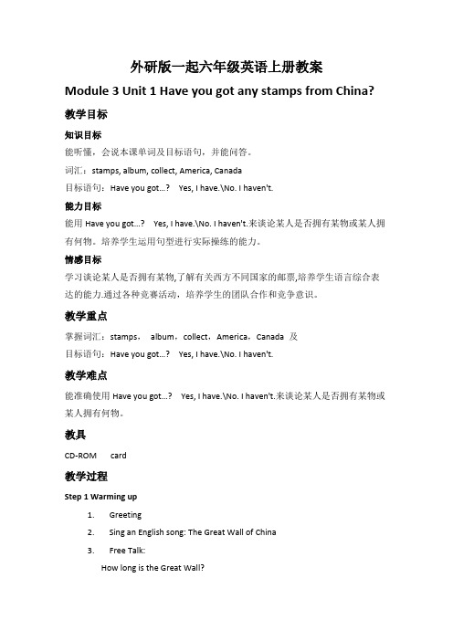外研版(一起)六年级英语上册教案Module3Unit1