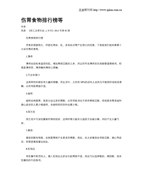 伤胃食物排行榜等