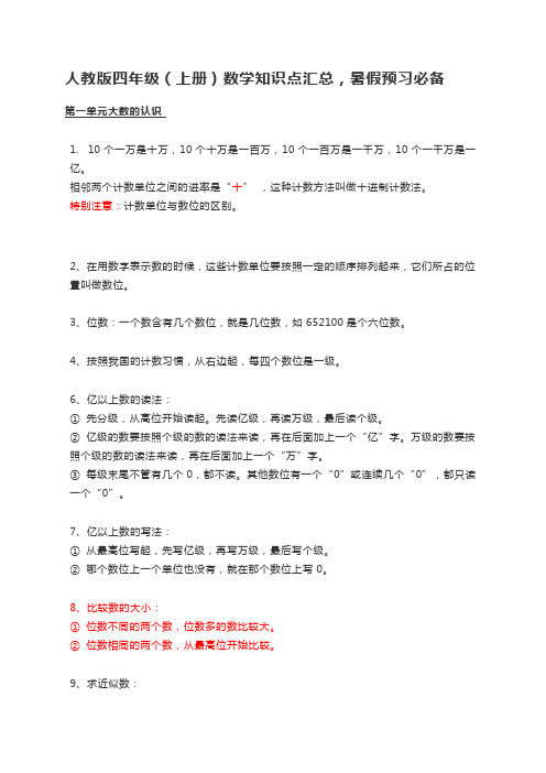 人教版四年级(上册)数学知识点汇总,暑假预习必备