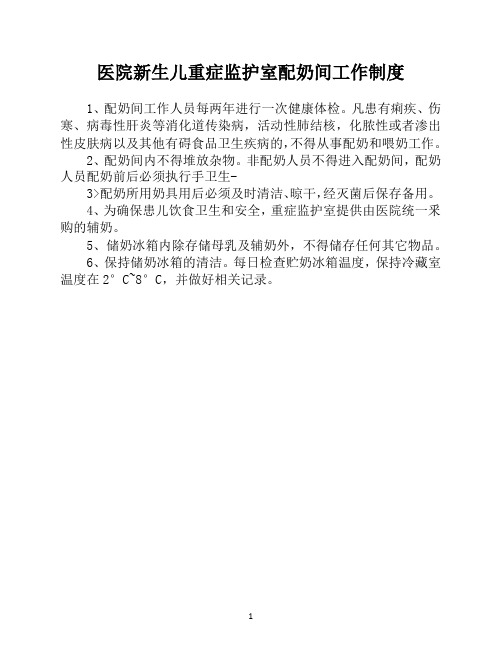 医院新生儿重症监护室配奶间工作制度