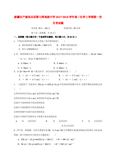 新疆生产建设兵团第七师高级中学2017_2018学年高二化学上学期第一次月考试题
