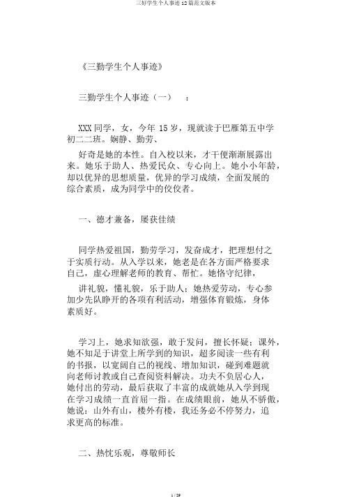 三好学生个人事迹12篇范文版本