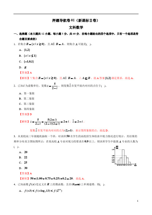 2020年高考数学押题导航卷文科数学-01(新课标Ⅱ卷)(解析版)