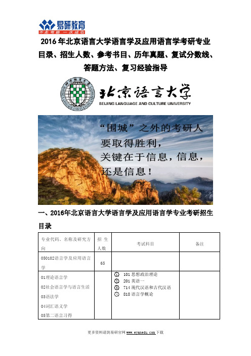 2016北京语言大学语言学及应用语言学考研专业目录招生人数参考书目历年真题复试分数线答题方法