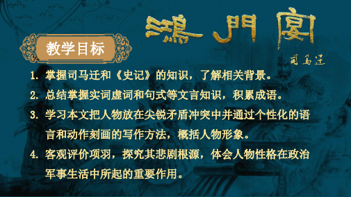 1.3《鸿门宴》2课文及文言知识点梳理47张