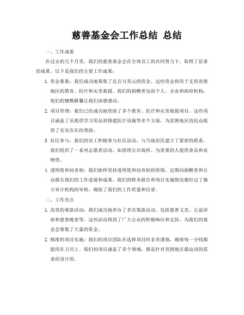 慈善基金会工作总结总结