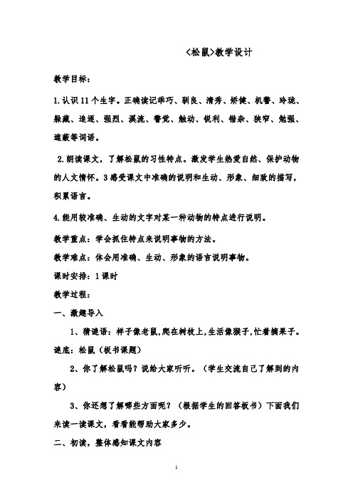 推荐精品语文鲁教版(五四制)小学三年级下册松鼠教案