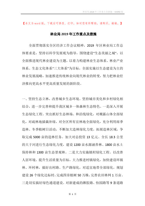 林业局2019年工作重点及措施