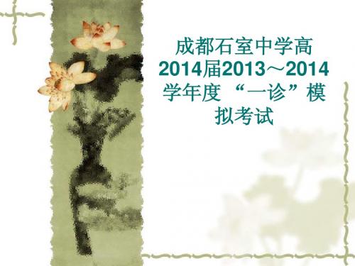 成都石室中学高2014届2013～2014一模