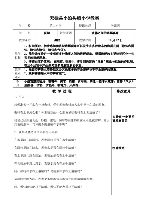 液体之间的溶解现象  教案  教学设计