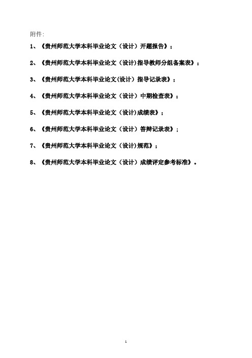 贵州师范大学本科毕业论文(设计)开题报告
