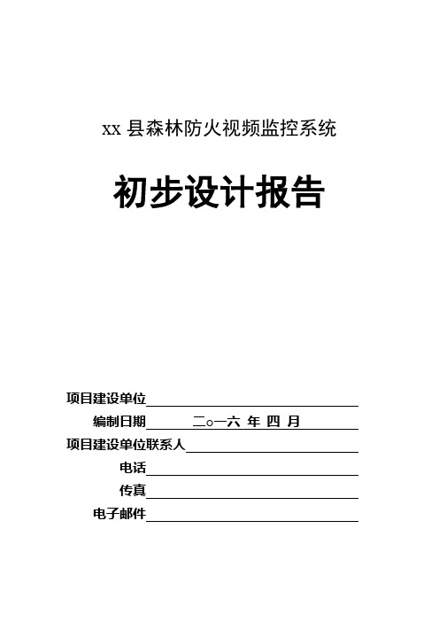 森林防火视频监控系统方案