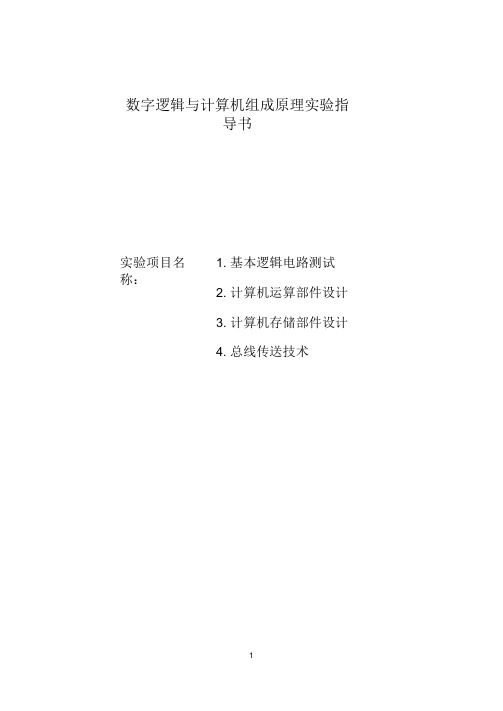 数字逻辑与计算机组成原理实验指导书
