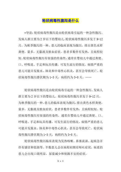 轮状病毒性腹泻是什么