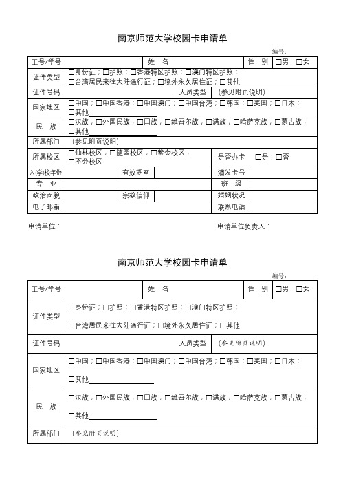 XX大学校园卡申请单【模板】