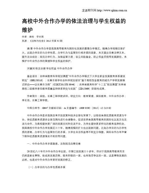 高校中外合作办学的依法治理与学生权益的维护
