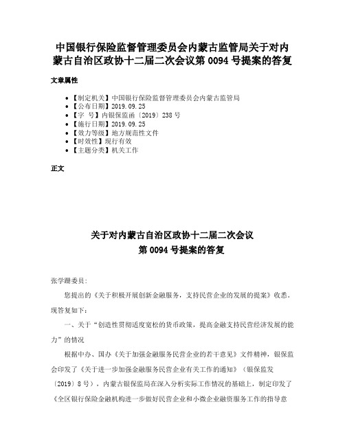 中国银行保险监督管理委员会内蒙古监管局关于对内蒙古自治区政协十二届二次会议第0094号提案的答复