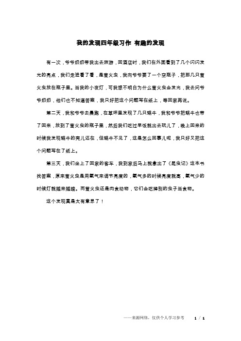 我的发现四年级习作 有趣的发现