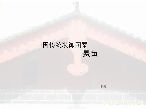 悬鱼
