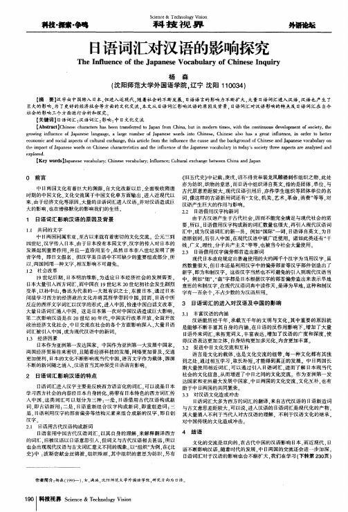 日语词汇对汉语的影响探究
