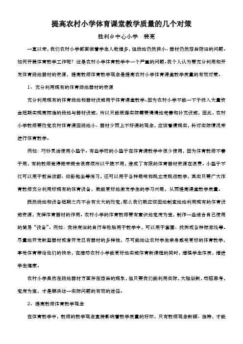 提高农村小学体育课堂教学质量的几个对策