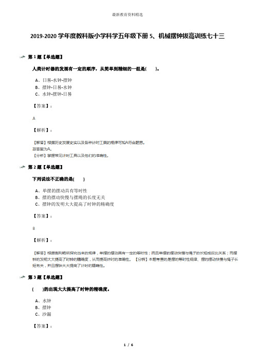 2019-2020学年度教科版小学科学五年级下册5、机械摆钟拔高训练七十三