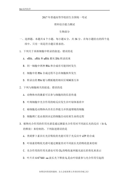【k12高三生物】2017高考全国Ⅲ卷理综生物试卷(word版)